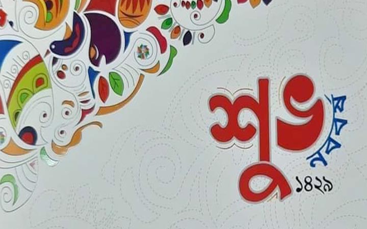 আজ বাংলা নববর্ষ